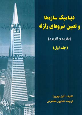 دی‍ن‍ام‍ی‍ک‌ س‍ازه‌ه‍ا و ت‍ع‍ی‍ی‍ن‌ ن‍ی‍روه‍ای‌ زل‍زل‍ه‌ (ت‍ئ‍وری‌ و ک‍ارب‍رد در م‍ه‍ن‍دس‍ی‌ زل‍زل‍ه‌)